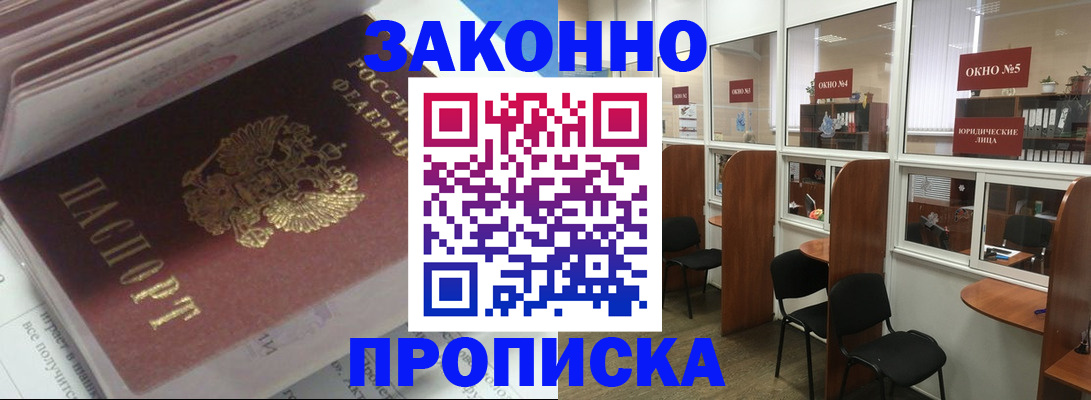 прописка законно в Унече
